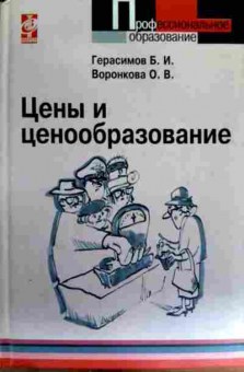 Книга Герасимов Б.И. Цены и ценообразование, 11-17180, Баград.рф
